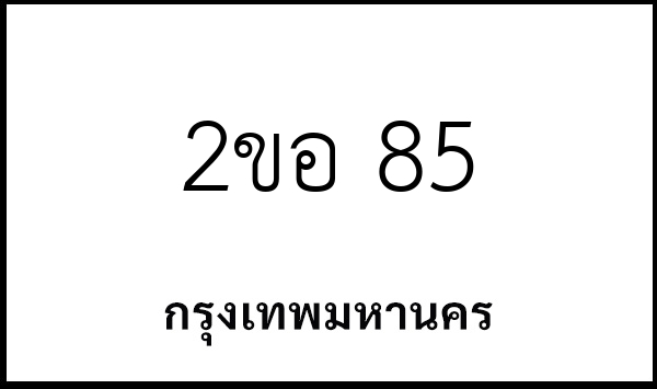 2ขอ 85